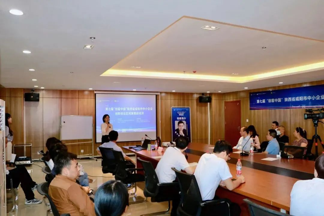 第七屆“創客中國”陜西省咸陽市中小企業創新創業區域賽賽前培訓會成功舉辦，助力中小企業管理咨詢與創新發展